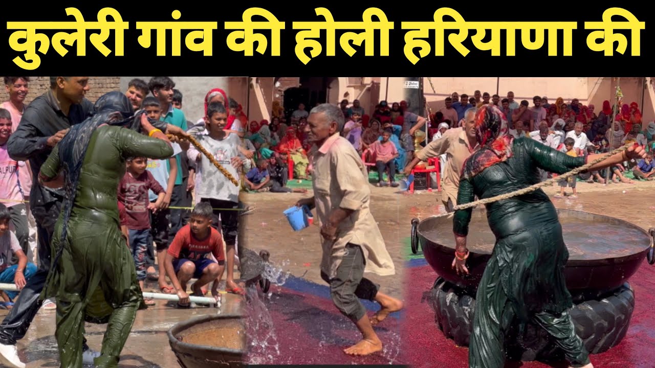 कुलेरी फाग हरियाणा का सबसे नम्बर –1 फ़ाग़ पूरा गांव एक जगह खेलता है भाईचारा से होली
