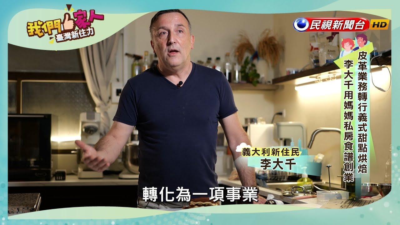 自製手作甜點在市集販售，各種口味的磅蛋糕及家鄉味的SALAME，讓人眼前為之一亮｜義大利－李大千 FORNASA NICOLA｜【我們一家人】20240304｜民視新聞台｜移民署
