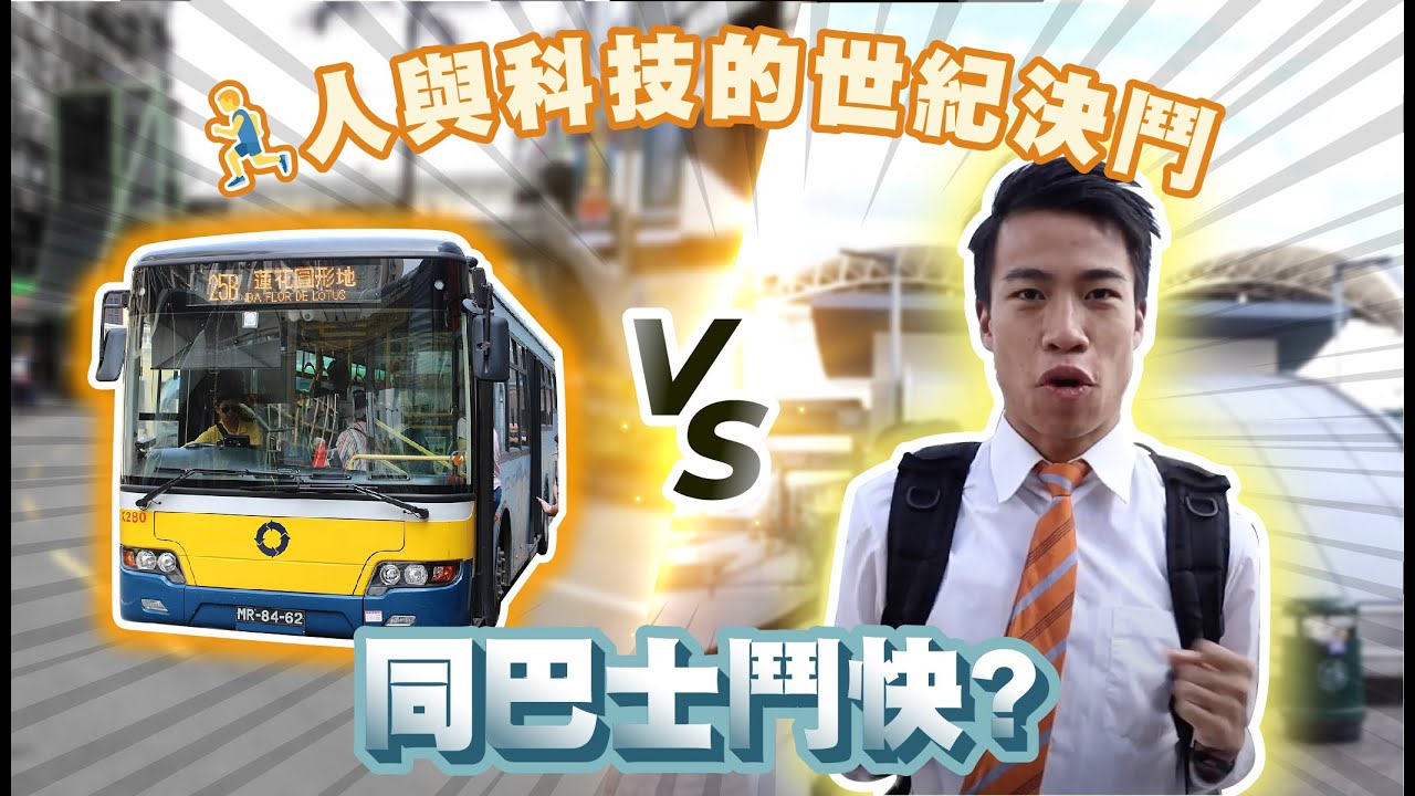 豪Dee同巴士鬥快，人與科技的決鬥！