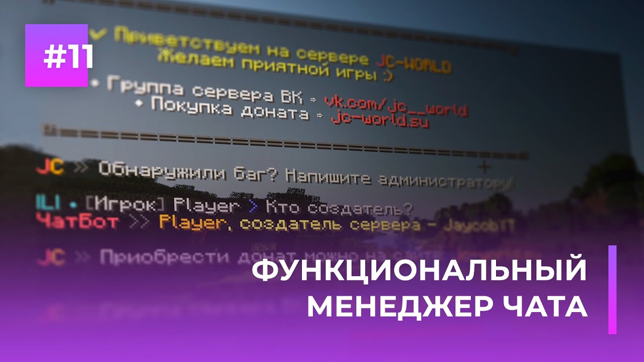 💬 ФУНКЦИОНАЛЬНЫЙ МЕНЕДЖЕР ЧАТА | АВТОСООБЩЕНИЯ, ЧАТ БОТ И Т.Д. | CHATMANAGER — ОБЗОРЫ ПЛАГИНОВ #11