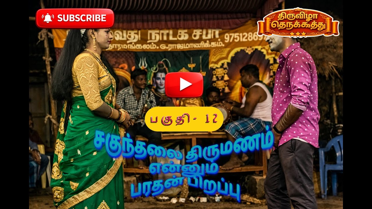 சகுந்தலை திருமணம் என்னும் பரதன் பிறப்பு -  தெருக்கூத்து பகுதி 12 வீடியோ