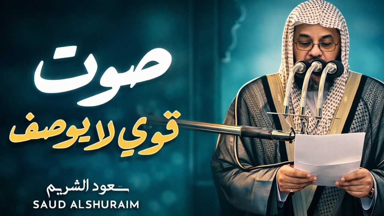 واذا سمعوا ما انزل الى الرسول ترى اعينهم_ فضيلة الشيخ #سعود_الشريم_ ١٤٣٣هـ Sheikh Saud Shuraim