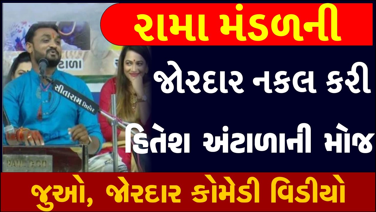 ચાલુ પ્રોગ્રામમા અંટાળાએ મોદીને ફોન કર્યો, હસાવીને લોથ કરી દીધા| Hitesh Anatala 2025 Gujarati jokes