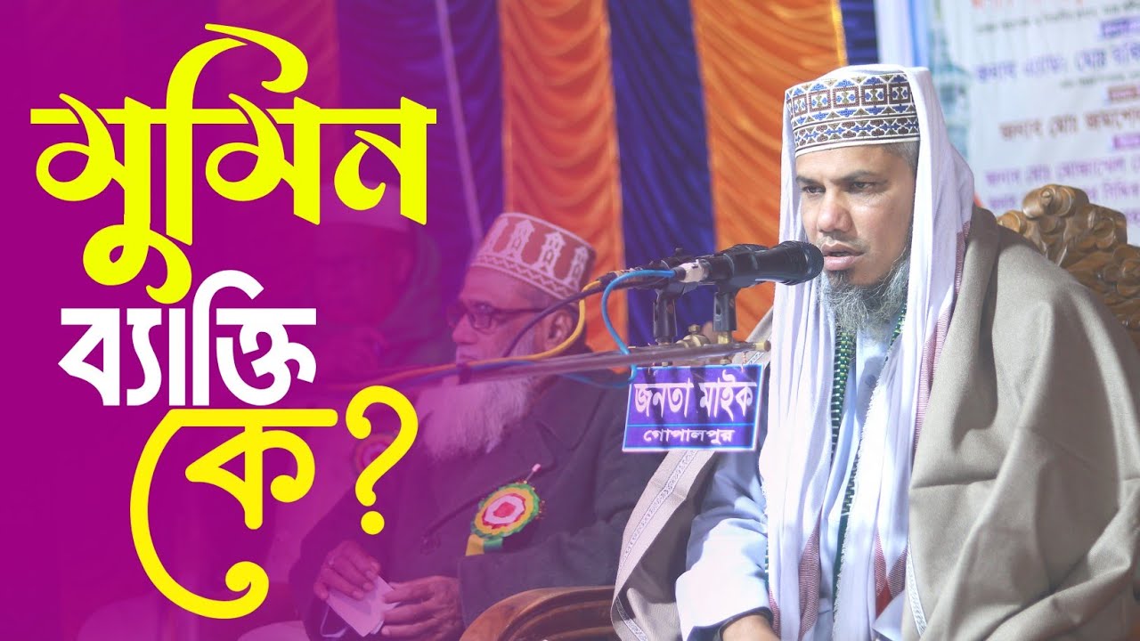 মুমিন ব্যক্তি কে গুরুত্বপূর্ণ আলোচনা | বাংলা ওয়াজ | হযরত মাওঃ মোঃ সাইদুর রহমান সাহেব | Waz 2026