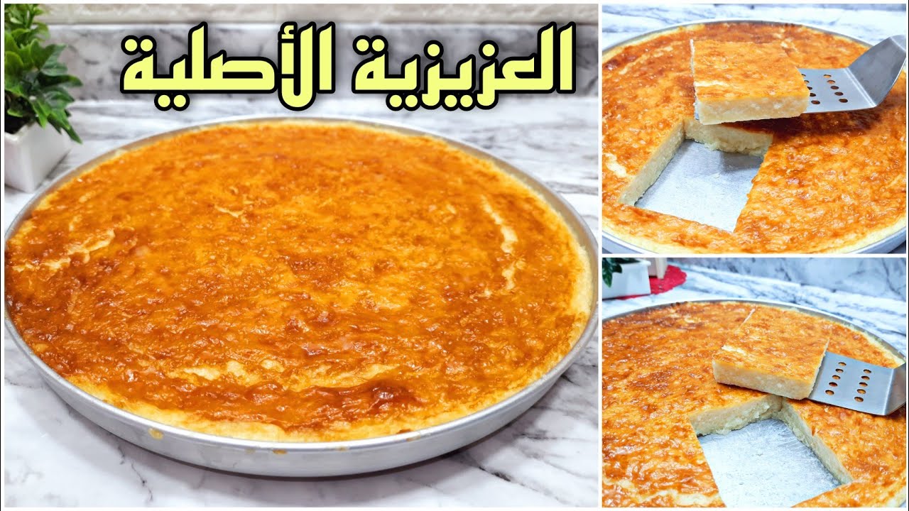 العزيزية الأصلية ⁉️بمكون جديد حيخليها شبه الجاهزة بالظبط 👌وبدون بيض (حلويات رمضان 🌙٢٠٢١)