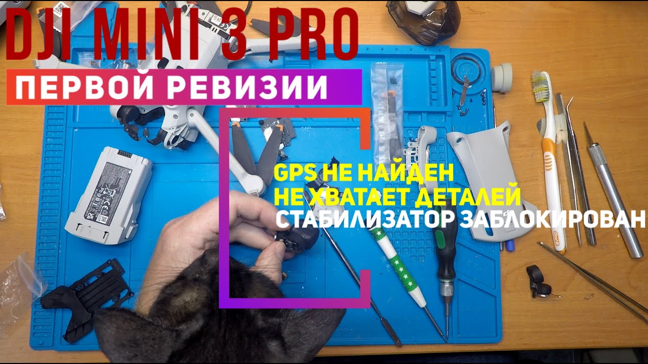 Dji Mini 3  PRO GPS не найден, стабилизатор заблокирован после небольшого падения.