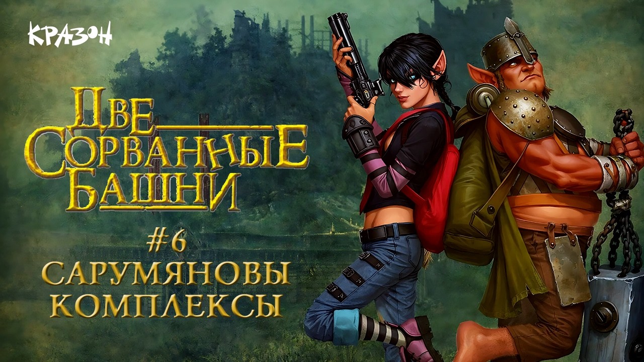 Сарумяновы комплексы - [Две сорванные башни] - 6