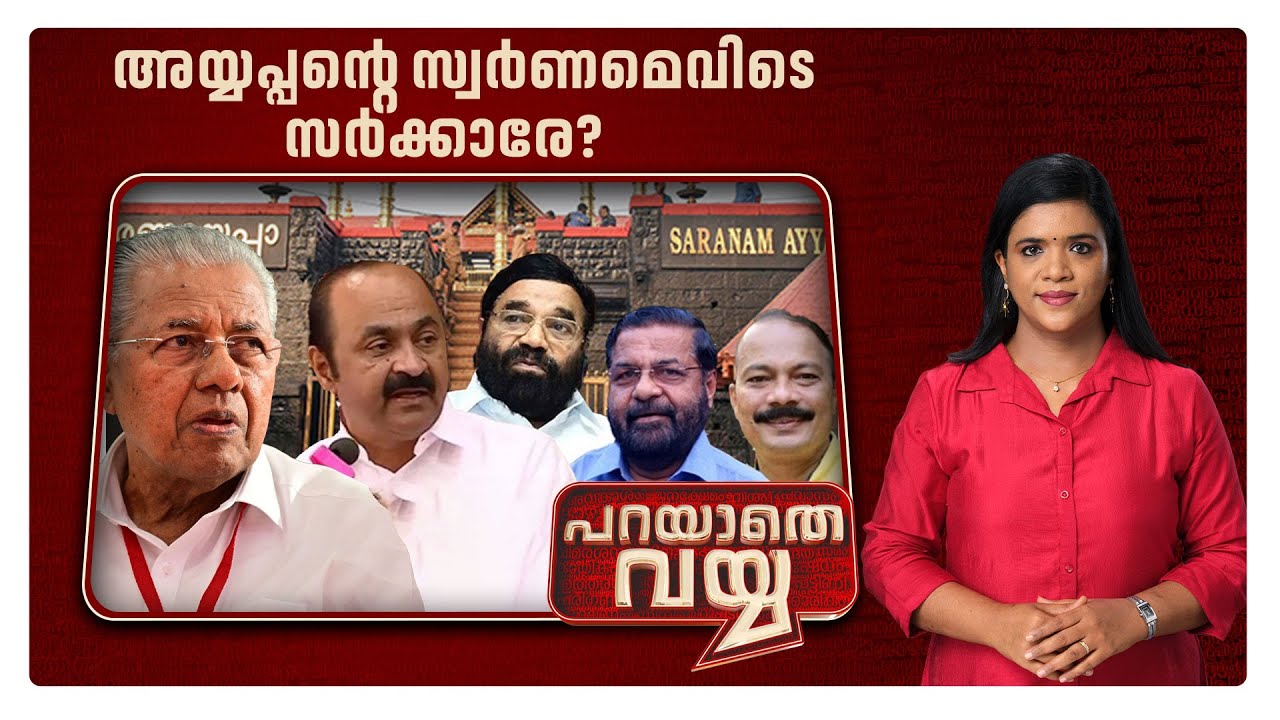 വിശ്വാസികളുടെ വിശ്വാസം മാത്രം സംരക്ഷിച്ചാല്‍ മതിയോ? | Parayathe Vayya