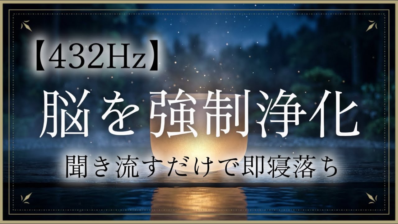 【※即寝落ち】聴き流すだけで「脳」を強制浄化。翌朝の心身が驚くほど軽くなる最強の432Hzクリスタルボウル