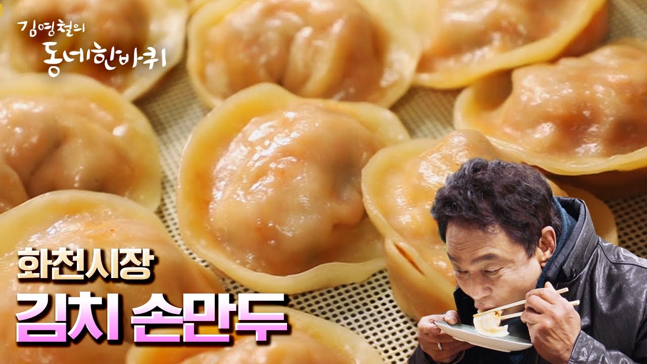[김영철의 동네 한 바퀴] 화천시장의 명물, 온 가족을 하나로 이어준 김치 🥟손만두 “평화가 흐른다 - 강원도 화천” (KBS 20220115 방송)