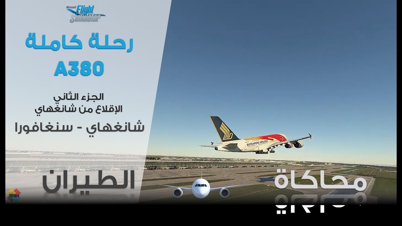 محاكاة الطيران | رحلة كاملة من شانغهاي الى سينغافورا الجزء الثاني - #flybywire A380