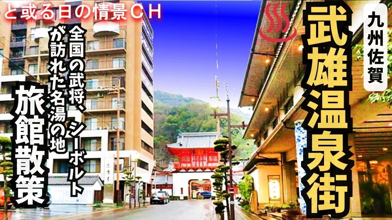 武雄温泉街をぶらり散策。武将や有名な外国人が訪れたとされる温泉地の旅館街を散策してみた【佐賀県武雄市】【温泉街探訪】#温泉街ｴﾘｱ ★