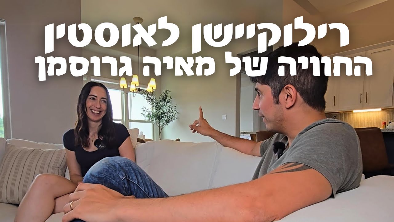 ביחד ברילוקיישן: ראיון עם מאיה גרוסמן על החיים באוסטין