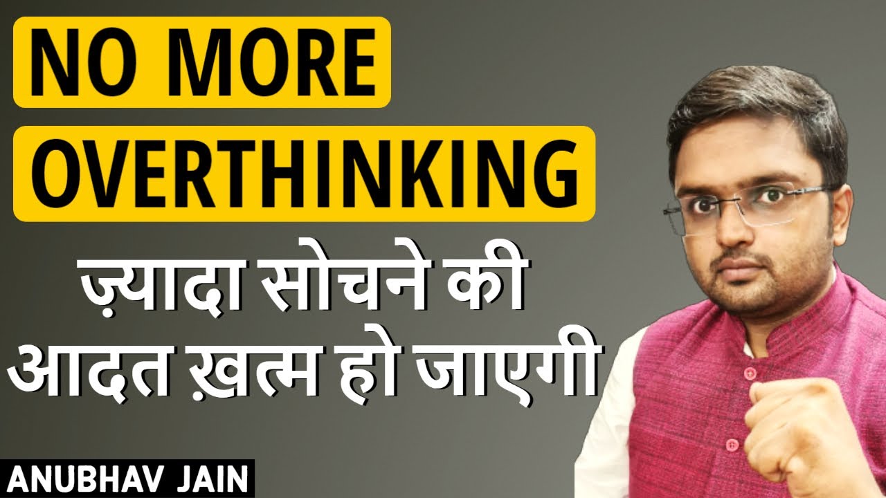आज के बाद ज़्यादा सोचने की आदत ख़त्म हो जाएगी मन शांत हो जाएगा |FREEDOM FROM OVERTHINKING|ANUBHAV JAIN