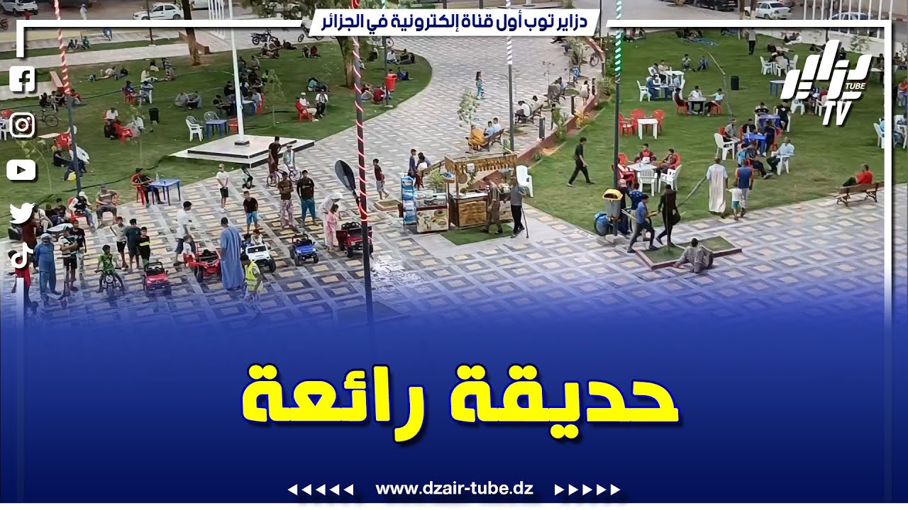 شاهد.. الحديقة العمومية بالولاية المنتدبة الابيض سيد الشيخ رئة المدينة و المتنفس الوحيد للعائلات