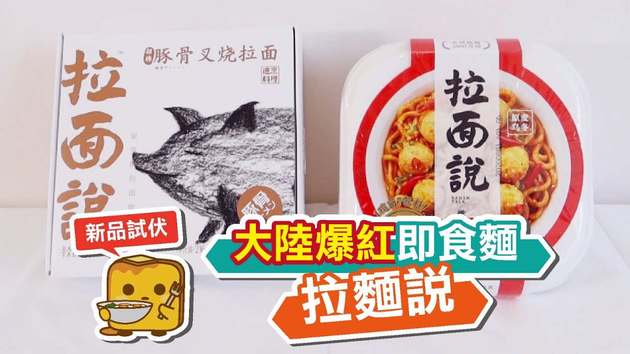 [窮L遊記] 新品試伏：大陸爆紅即食麵拉麵說