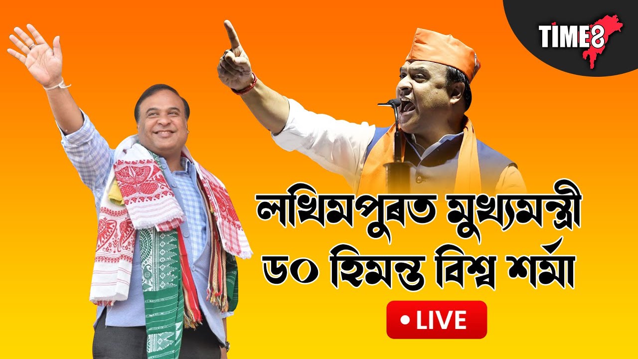 লখিমপুৰত মুখ্যমন্ত্ৰী ড০ হিমন্ত বিশ্ব শৰ্মা।