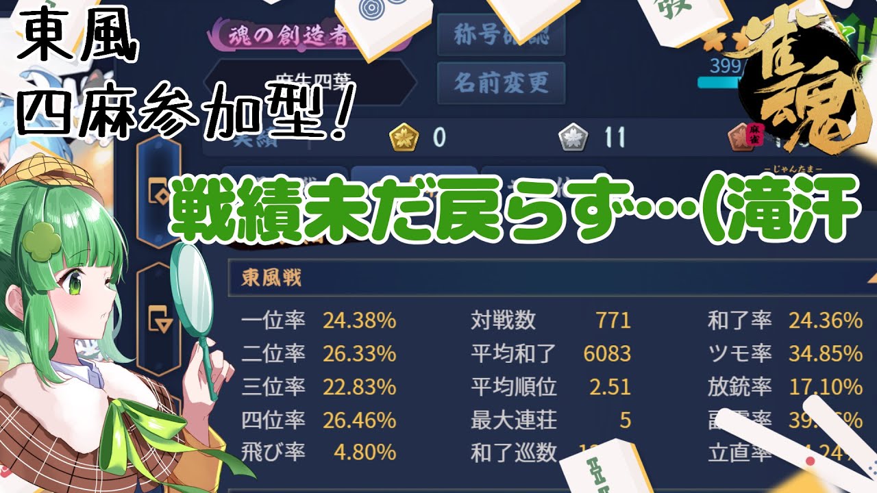 【雀魂/参加型】戦績、どげんかせんといかん…（滝汗【個人Vtuber】 #じゃんたま #麻雀 #東風戦  #4麻