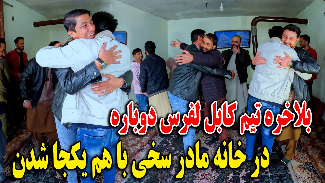 تیم کابل لفرس دوباره در خانه مادر سخی یکجا شدن - دیدا دوباره سخی با مادرش🫡