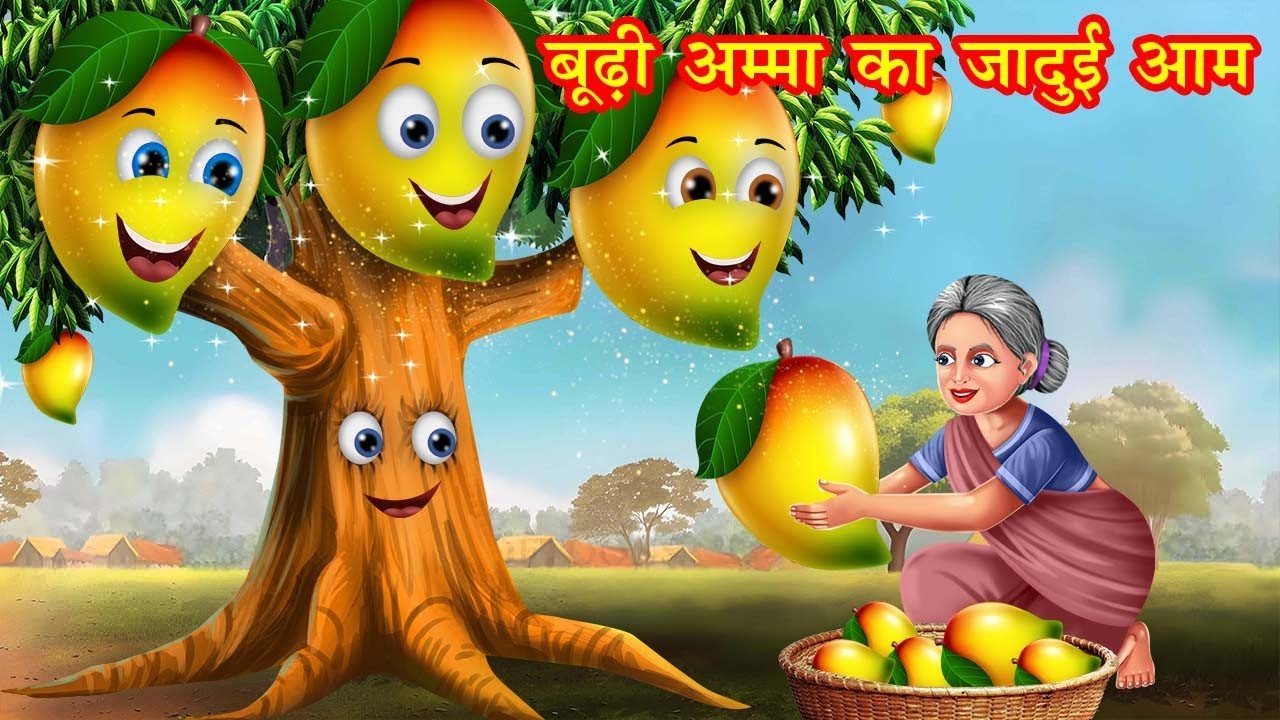 बूढ़ी अम्मा का जादुई आम | Budi Amma Ka Jadui Aam | Jadui Kahaniya | Moral stories | kahani