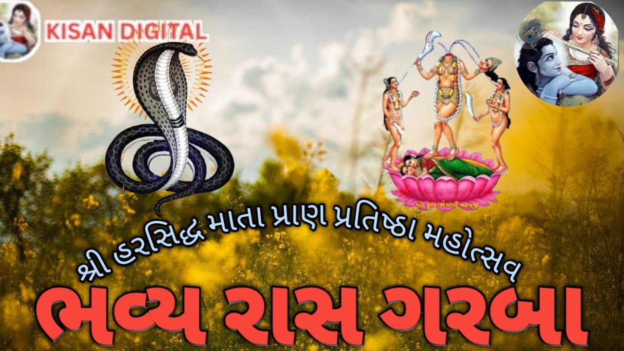 શ્રી હરસિદ્ધ માતા પ્રાણ પ્રતિષ્ઠા શાહપુર (વડ)