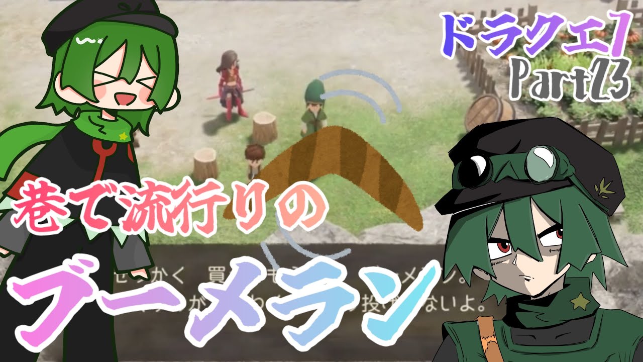 巷で流行りのブーメラン【ドラクエ7】Part23 【聖風の谷編2】