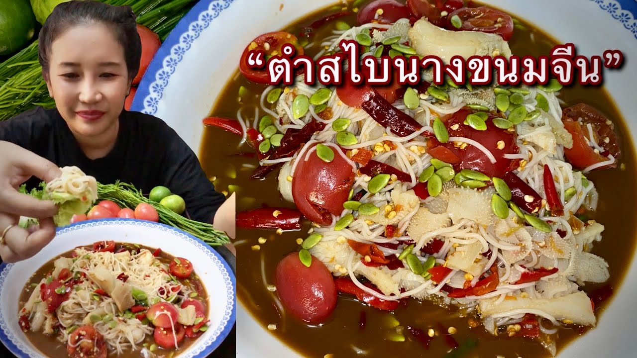 ตำสไบนาง+ขนมจีน กรุ๊บๆนัวๆ...👍🏻👍🏻👍🏻