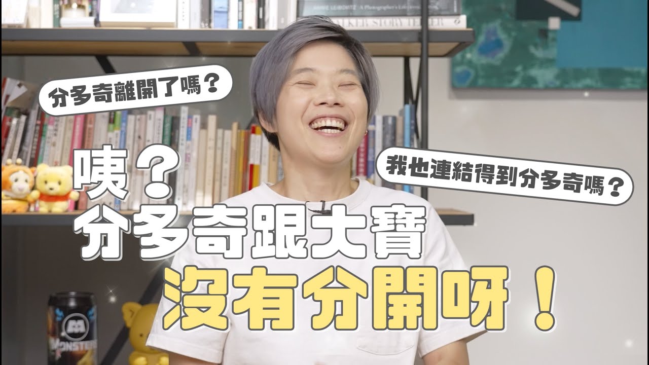 分多奇沒有離開啦！！！