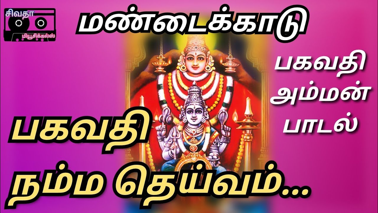 பகவதி நம்ம தெய்வம் | Bagavathi Namma Deivam 