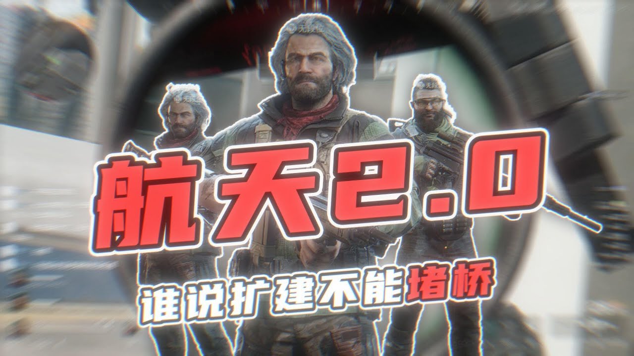 再高的强也挡不住我堵桥！绝密航天2.0测试服#三角洲行动