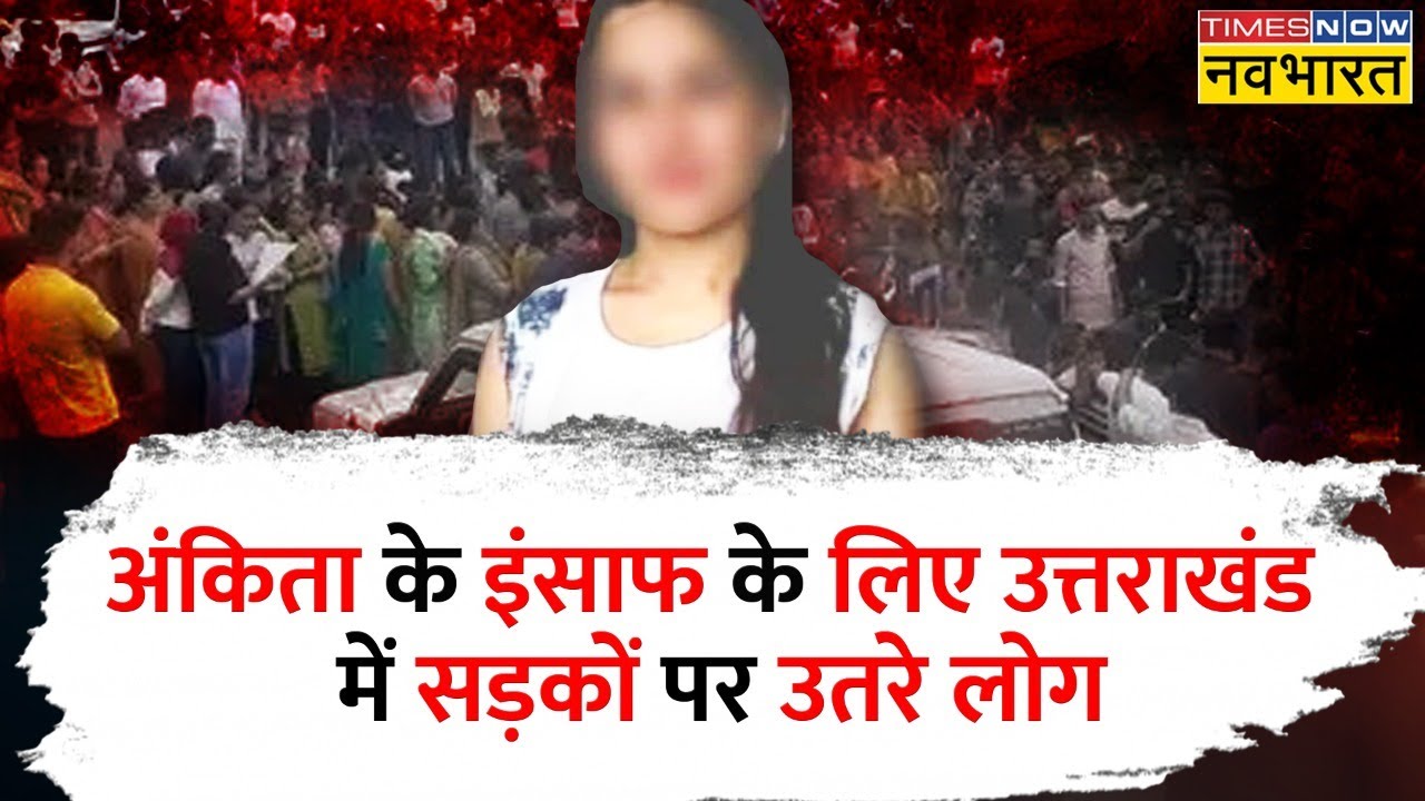 Ankita Murder Case: इंसाफ की लड़ाई सड़क तक आई, Uttarakhand में लोगों का जबरदस्त प्रदर्शन | Hindi News