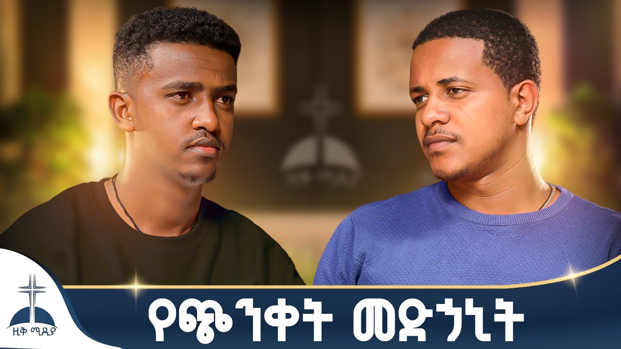 🛑እግዚአብሔር የሚሳነው ነገር አለ ብሎ ማሰብ.......