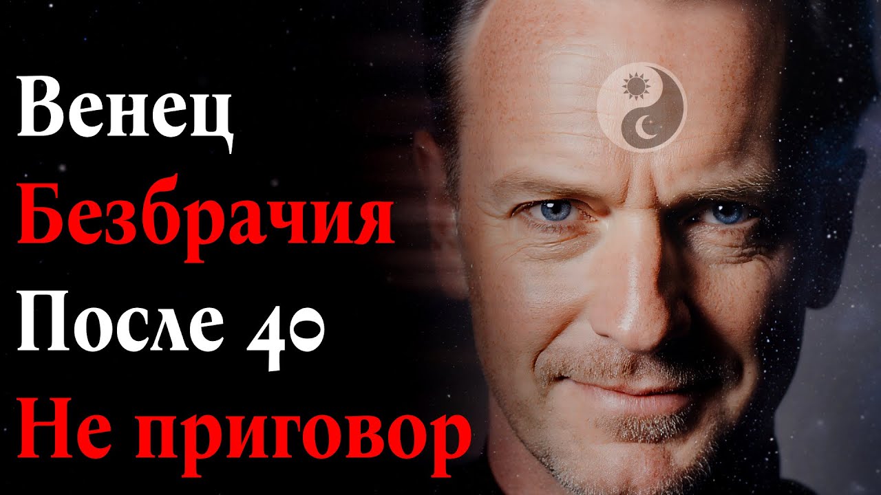 Венец безбрачия после 40: Не приговор, а задача. Вот ее решение.