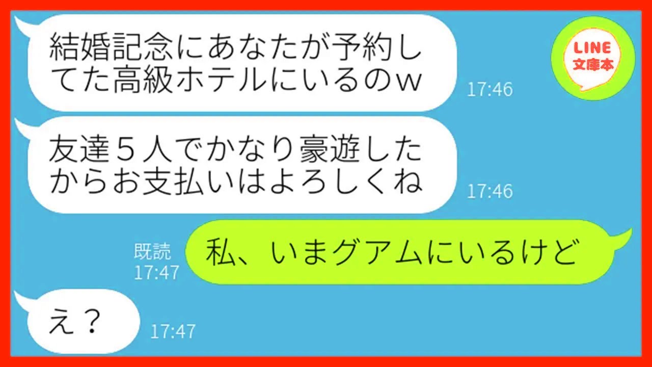 【LINE】結婚記念日だから予約した高級ホテルで友人5人と豪遊したママ友「お会計には間に合うでしょw」→奢られる前提の勘違い女に日本に居ないと伝えた時の