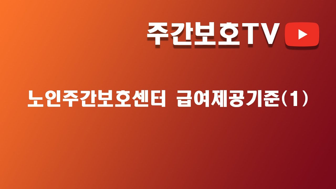 노인주간보호센터 - 급여제공기준 1편