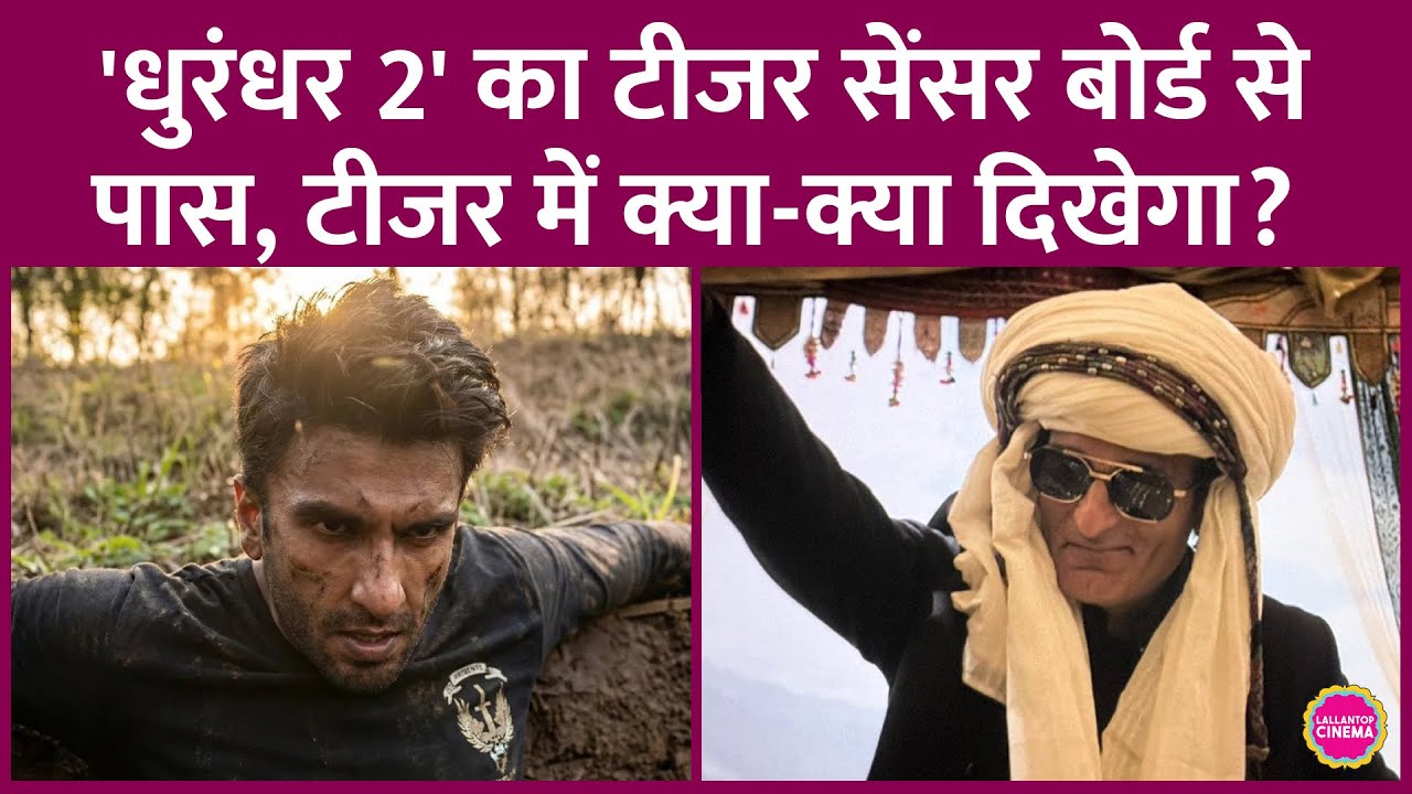Ranveer Singh स्टारर Dhurandhar 2 के Teaser को मिला A सर्टिफिकेट, Border 2 के साथ थिएटर्स में उतरेगा