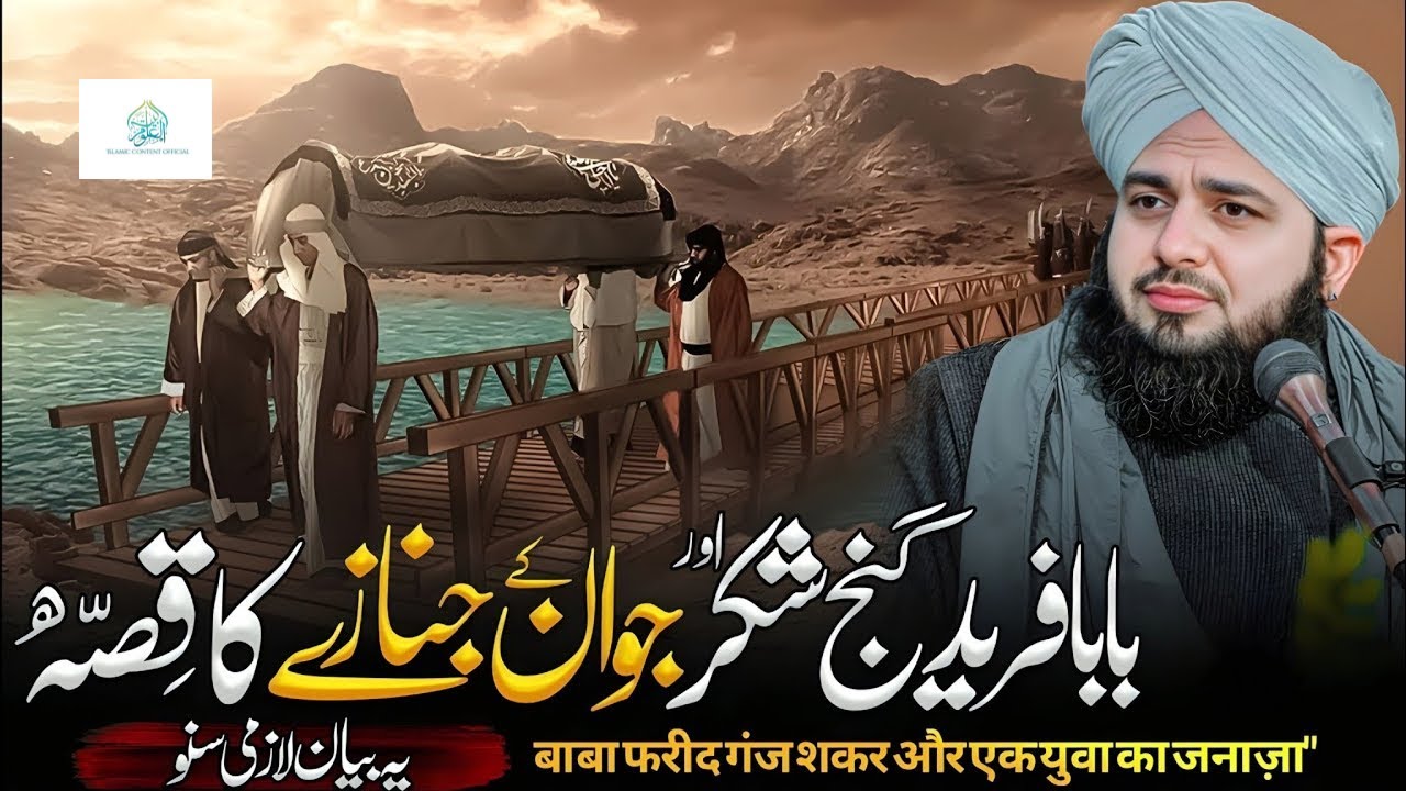 Baba Farid Ganj Shakar Aur Nojwan Ka Anokha Janaza | Dard Bhara Waqia | Peer Ajmal Raza Qadri