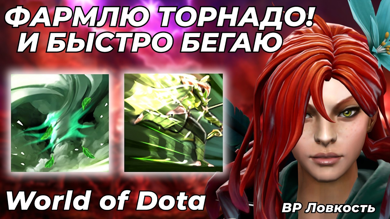 ВР ЛОВКОСТЬ ЧЕРЕЗ ПОБЕГУШКИ. СЛАБЫЙ ГЕРОЙ В СИЛЬНЫХ РУКАХ (МОИХ)! / WORLD OF DOTA / Dota 2