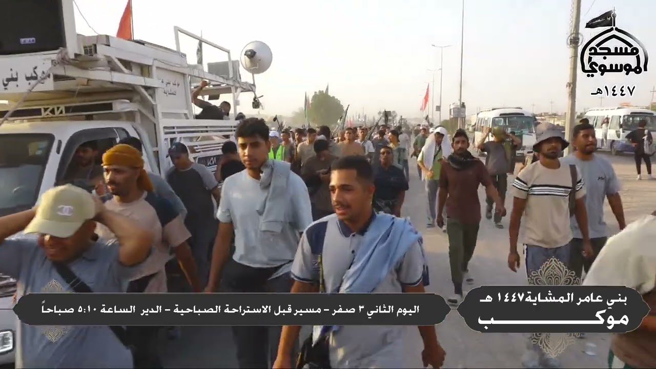 موكب عزاء بني عامر المشاية يوم 3 صفر 1447 هـ - اليوم الثاني قبل الظهر