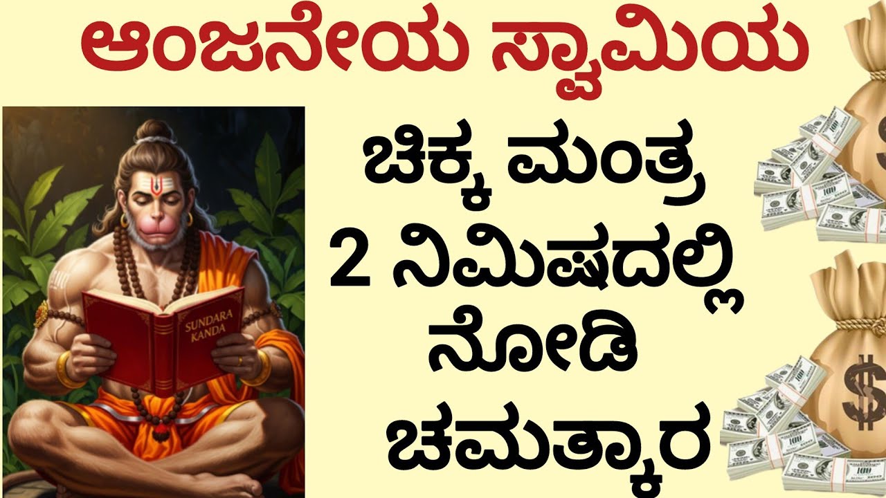 ಆಂಜನೇಯ ಸ್ವಾಮಿಯ ಮಂತ್ರ 2 ನಿಮಿಷದಲ್ಲಿ ಸಿಗುತ್ತೆ ಪರಿಹಾರ | ಹನುಮಾನ್ ಮಂತ್ರ |Powerfull Mantra ||Kannada||