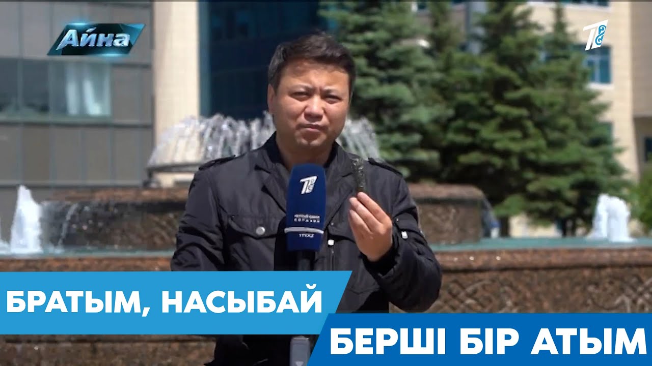 БРАТЫМ, НАСЫБАЙ БЕРШІ БІР АТЫМ