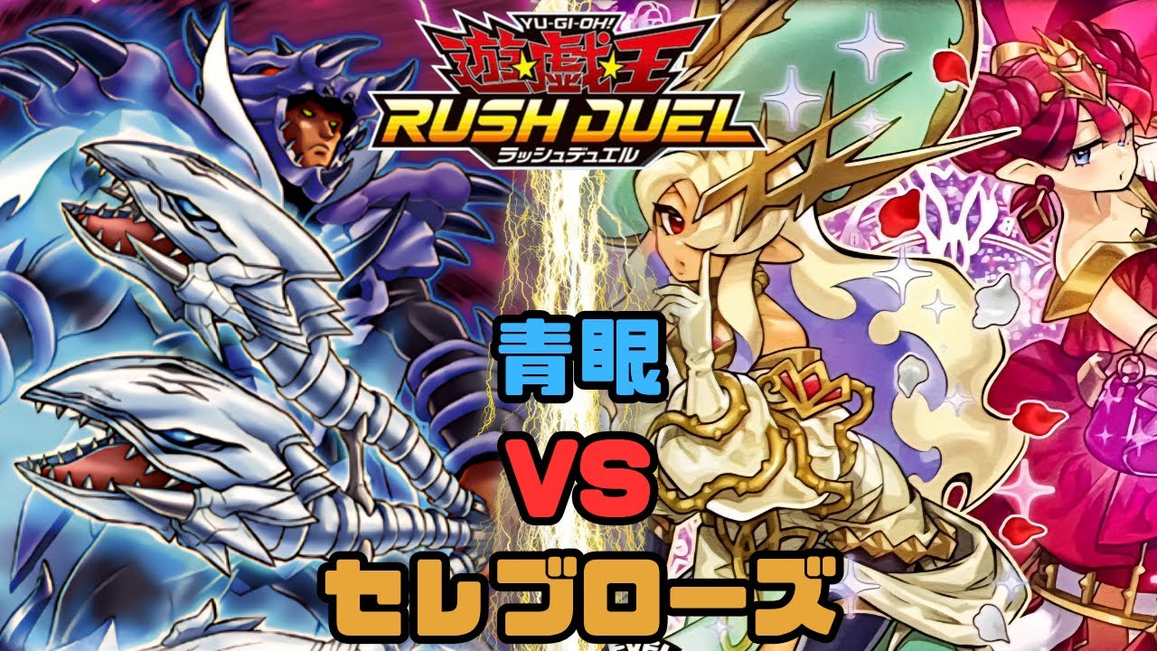 【対戦動画】ブルーアイズ VS セレブローズ【遊戯王ラッシュデュエル】
