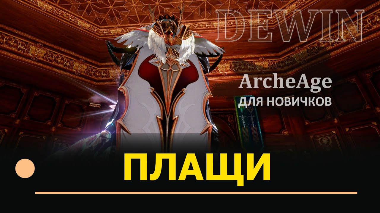 Archeage: Плащи