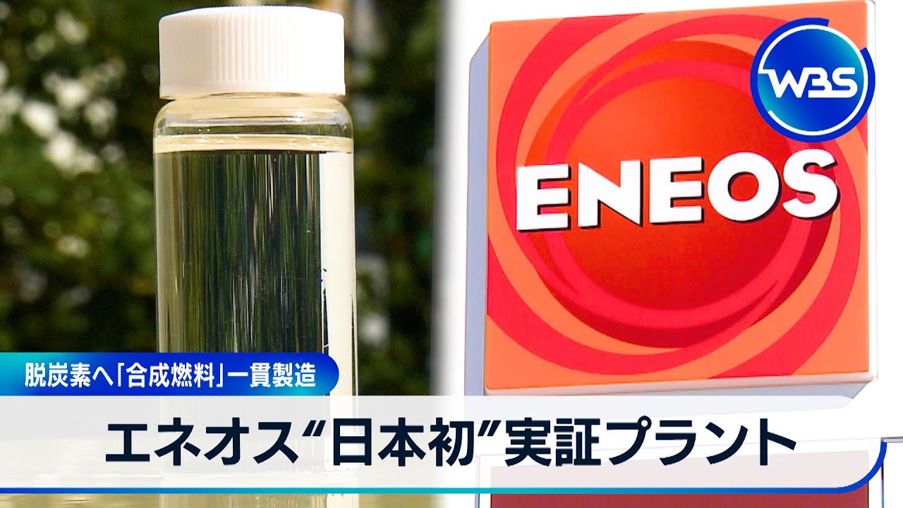 【独自】脱炭素へ「合成燃料」一貫製造　エネオス&ldquo;日本初&rdquo;実証プラント【WBS】