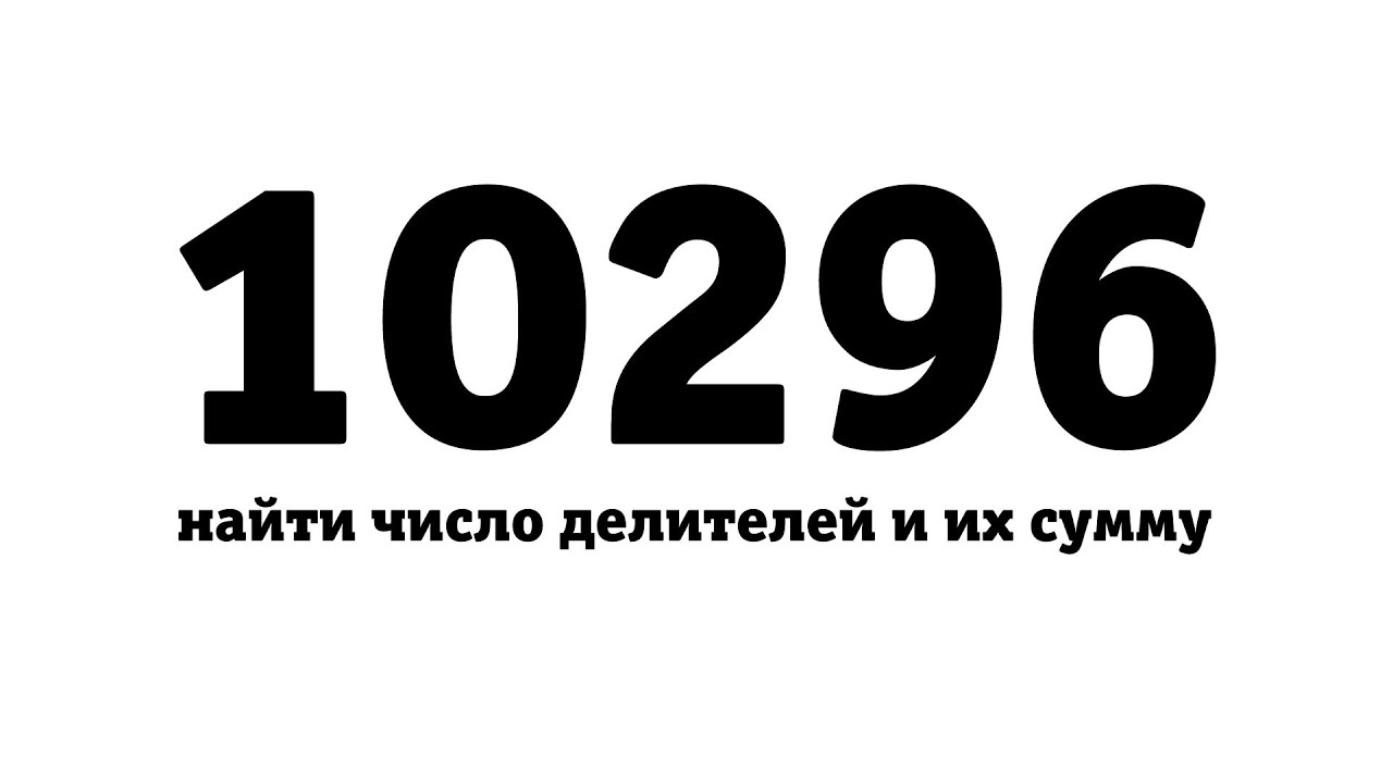 Найти количество делителей числа 10296 и их сумму