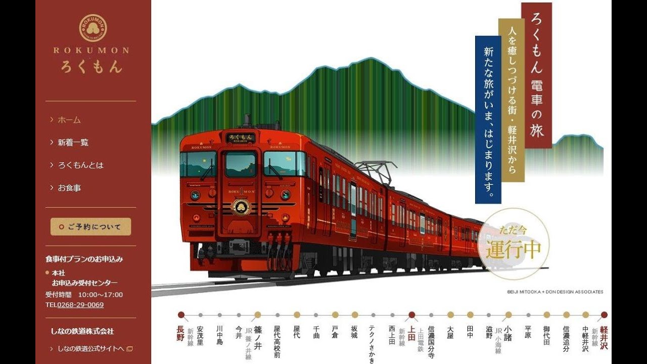 ROKUMON　－　しなの鉄道