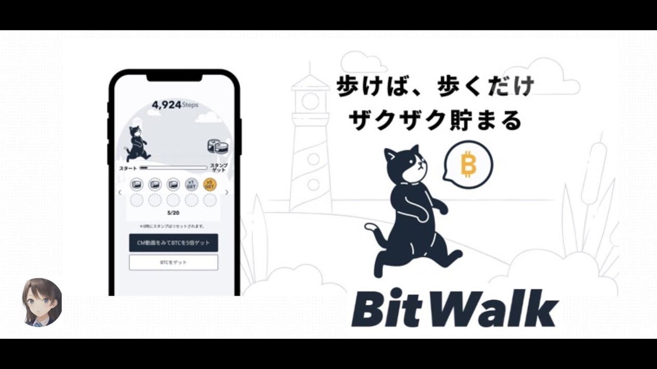 歩くだけでビットコインを獲得　BitWalk　徹底解説
