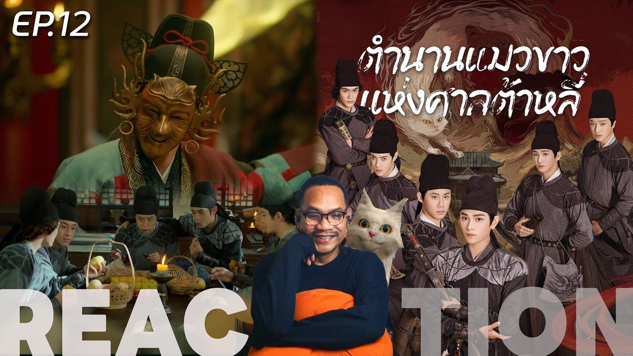REACTION | EP.12 | ตำนานแมวขาวแห่งศาลต้าหลี่ | White Cat Legend (พากย์ไทย) | STUDIO JOEY