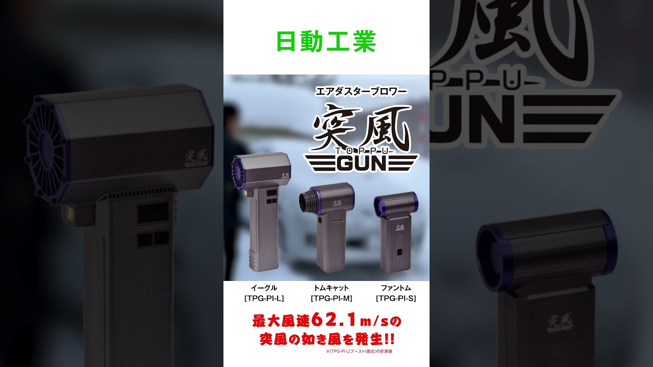 まるで突風！？超強力な風でゴミや水滴を吹き飛ばす！エアダスターブロワー「突風GUN」3機種が登場！【日動工業公式】