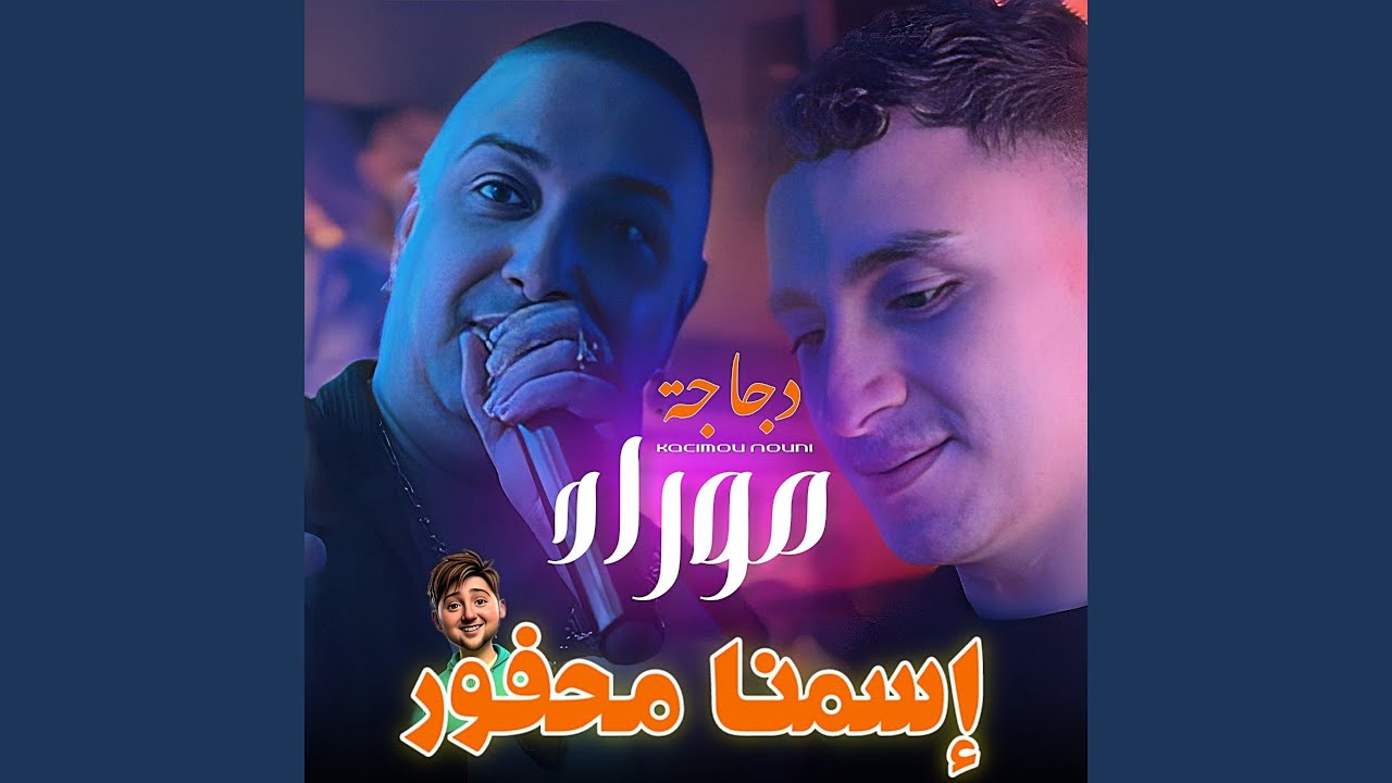 Isemna Mahfour (feat. Nouni Pianiste)